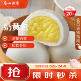 广州酒家奶黄包750g 20个 早餐半成品开学季早茶点心包子速食面点生鲜面点