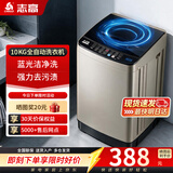 志高（CHIGO）全自动洗衣机 家用小型波轮 洗脱一体机大容量 公寓宿舍出租房 加厚款 波轮 10kg 【蓝光洗护+风干洁桶+强电机】