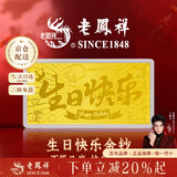 老凤祥黄金足金999生日快乐金钞投资金摆件金条情人节礼物送女友 生日快乐金钞约0.1g*赠礼盒+红包