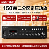 先科（SAST）150W定压大功率蓝牙功放机公共广播放大器吸顶音柱喇叭壁挂音响门店会议家庭影院组合两分区主机