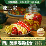 古蜀味道辣三宝1000g送坛子泡菜泡姜泡椒泡辣椒小米辣泡豇豆嫩姜仔姜青菜