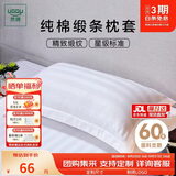 然牌酒店白色枕套 全棉枕头套 100%纯棉枕芯套 缎条一对装48x74cm