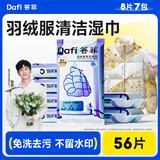 答菲羽绒服清洁湿巾免水洗去油污衣物冲锋衣清洁湿巾 【经典爆款】 8片*7包 共56抽/实惠装 【免洗/强力去污/不留水印】