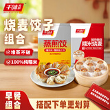 千味央厨早餐组合玉米猪肉蒸煎饺1kg/50个+猪肉香菇糯米烧麦1kg20个