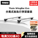 拓乐（THULE）车顶架行李架横杆瑞典原装进口汽车改装用品WingBar Evo Edge 7104银色翼杆套装（分离式纵轨）