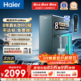 海尔（Haier）鲜活水净水器ProMax家用高端热销新品净水机 进口8年RO膜瞬时1400G 厨房台下直饮机889 【鲜活水ProMax】8年长效进口RO膜 瞬时1400G大通量