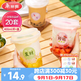 美丽雅奶茶杯一次性杯子400ml*20套咖啡杯带盖加厚塑料果汁塑料饮料杯