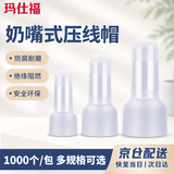 玛仕福 奶嘴式压线帽CE2X(1000个/包) 快速接线端子电线连接器闭端子短接电工并线器