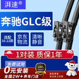 湃速16-22款奔驰GLC级雨刮器原厂雨刷胶条260/260L/300/300L/200/200L
