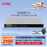华三（H3C）WX2520X-LI 10口(8千兆电+2万兆光纤)企业级网关路由AC无线控制器 管控128AP/需另配授权/机架式