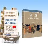 正道：中国文化传统 中国新时期中国文化研究与普及的奠基作 国学大师张岱年先生著