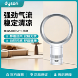 戴森（DYSON） AM12 Cool CF1 无叶电风扇家用落地扇超静音银白色大风力循环空气厨房卧室清凉礼物推荐