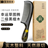 紫韵梳香幸运草系列二级黑檀木梳子教师节礼物送老师M-23
