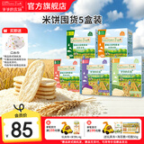 爷爷的农场宝宝儿童零食米饼 磨牙饼干夹心米饼泡芙零食 【婴标米饼5盒】原味+水果+蔬菜+海苔+紫薯