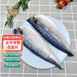 海思芙太平洋青花鱼片净重2斤 7-10片 冷冻鲭鱼 海鲜生鲜日料烤鱼鱼类