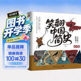 笑翻中国简史（插图版 作家马伯庸和画家施晓颉联璧之作，带你换个角度看中国历史。在谈笑风生中，感受三千年王朝更替史的礼性与狂野）