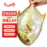 卖鱼七郎液氮锁鲜国产 金鲳鱼净重2.4-3斤/3条装 深海鲳鱼生鲜鱼类海鲜