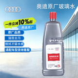 奥迪（AUDI）原厂玻璃清洗剂 -40℃车窗玻璃水 雨刮液 1.5L装 A4/A6/A7/Q3/Q5
