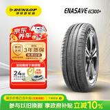 邓禄普（DUNLOP）汽车轮胎195/60R16 89H ENASAVE EC300+ 原配新轩逸/新骐达/蓝鸟