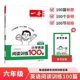 一本小学英语阅读训练100篇六年级 2027版阅读理解词汇积累语法点拨全文翻译话题阅读真题梯度训练 开学季