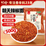 川珍朝天辣椒面500g【四川产地】中粗辣椒粉油泼辣子调料源头直发包邮