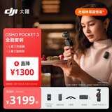 大疆 DJI Osmo Pocket 3 全能套装 一英寸口袋云台相机 OP灵眸手持数码相机 旅游vlog 便携美颜摄像