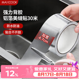 美厨（MAXCOOK）燃气煤气灶防油垫 30米耐高温铝箔美缝贴防水条防霉胶带 MCPJ3057