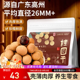 福东海 严选7A大甜桂圆干600g 肉厚龙眼肉桂圆肉即食零食干货搭红枣枸杞
