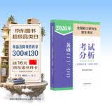 全国硕士研究生招生考试英语(一)、（二）考试分析(非英语专业·2026年版) 开学季