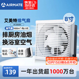 艾美特（AIRMATE）排气扇厨房墙式排风扇抽油烟机换气扇强力卫生间抽风机8寸XF2060H