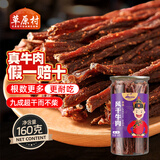 草原村[保真牛肉干]超干风干牛肉干细条内蒙古特产零食肉脯160g香辣味