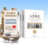 畅销套装-世界上下五千年系列套装 听房龙讲人类的故事：世界简史+人类简史（套装全2册）