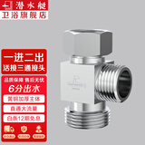潜水艇（Submarine）三通接头 水管黄铜加厚活接三通一进二出4分龙头角阀分水器 分水器(4分螺口+6分螺口接头)