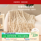 水星家纺毛毯加厚仿兔绒午休毯子空调毯单人双面披肩毛绒毯沙色150