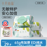 十月结晶婴儿湿巾 80抽*4包新生儿宝宝专用手口湿纸巾加柔加厚滋润洁净