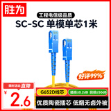 胜为光纤跳线工程电信级SC-SC（UPC）单模单芯万兆入户 9/125低烟无卤环保外被收发器尾纤3米 FWSC-101