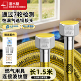 潜水艇（Submarine）燃气管天然气管304不锈钢天然气防爆软管燃气波纹管热水器通用 【1.5米-通用接头】新国标2024