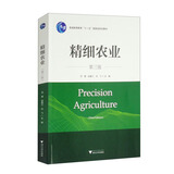 精细农业（第三版）