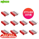 WAGO万可接线端子 插拔式电线连接器 四孔10只装 硬线适用2773-404