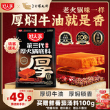 好人家第三代厚火锅底料650g火锅底料牛油麻辣香锅调料