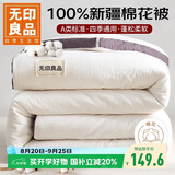 无印良品A类100%新疆纯棉花被子 四季棉被芯春秋空调被 4斤 200*230cm