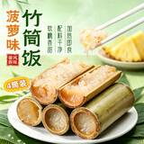鲜窝窝 菠萝味竹筒饭240g 速食早餐竹筒粽子糯米团云南特产便携饭团