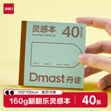 得力（deli）40张丹途160g灵感本马克笔专用本翻翻乐100*100mm薄荷绿小方本摸鱼本彩铅手绘临摹礼物RS8开学必备