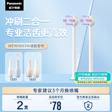 松下（Panasonic）冲牙器喷嘴冲刷二合一兼顾牙周牙面适配1331WEW0883W405
