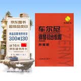车尔尼钢琴初步教程作品599（声像版）（附光盘）钢琴基础教程 钢琴书