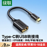 绿联Type-C转换USB转接头OTG数据线适用苹果18/17/16华为手机充电数据线U盘平板笔记本电脑耳机键鼠