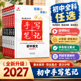 2027新版状元手写笔记初中数学语文英语物理化学七八九年级全国通用四色升级版华版文化衡水中学学霸手写笔记学霸知识大全 【9本套装】语数英物化政史地生