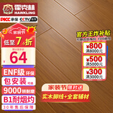 霍克林 强化复合地板家用 E0级ENF级包安装可选防水耐磨地暖复合木地板 K7020（ENF级环保 柔光 12MM）