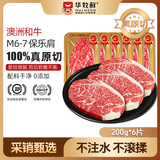 华牧鲜澳洲和牛M6-M7谷饲保乐肩原切牛排1.2kg 进口生鲜牛肉 源头直发