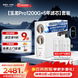 安吉尔家用净水器直饮净水机【玉龙Pro1200G+5年滤芯】套装纯水净饮机 反渗透厨下式过滤器